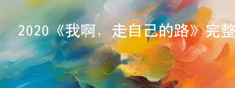 陳錦培發布2020《我啊，走自己的路》完整版電影/在線觀看/百度云-美劇天堂